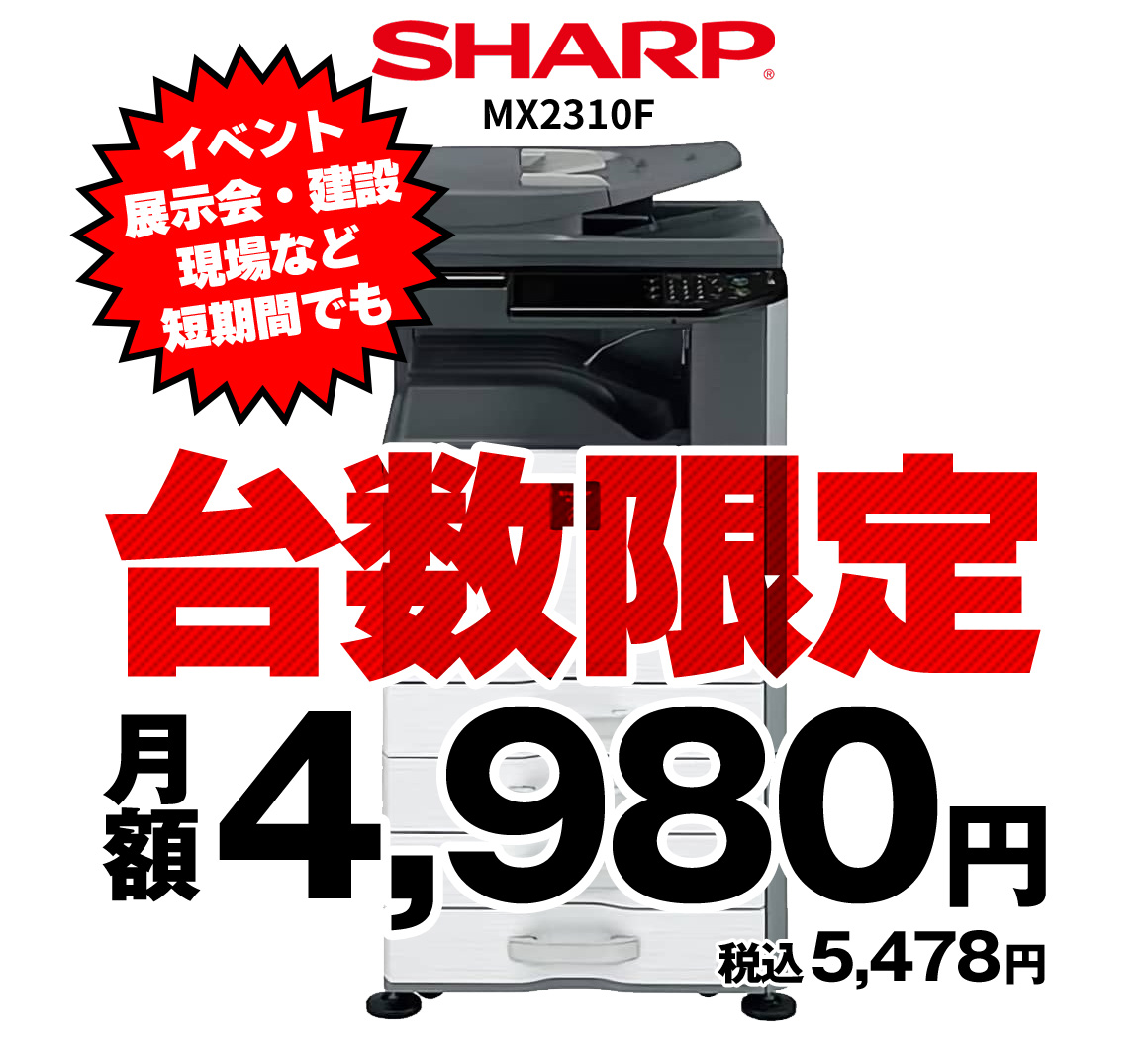台数限定 シャープ MX-2310F コピー機レンタル月額4,980円（税込5,478円）